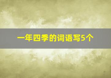 一年四季的词语写5个