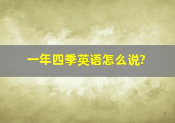 一年四季英语怎么说?