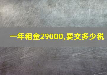 一年租金29000,要交多少税