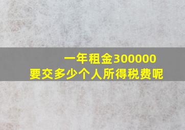 一年租金300000要交多少个人所得税费呢