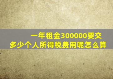 一年租金300000要交多少个人所得税费用呢怎么算