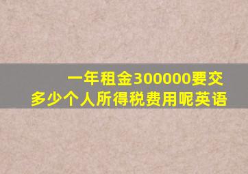 一年租金300000要交多少个人所得税费用呢英语