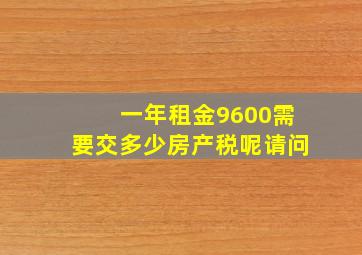 一年租金9600需要交多少房产税呢请问