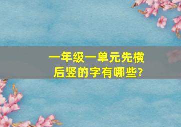 一年级一单元先横后竖的字有哪些?