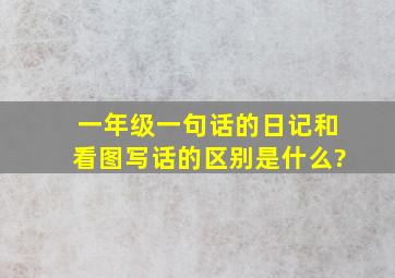 一年级一句话的日记和看图写话的区别是什么?