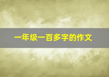 一年级一百多字的作文