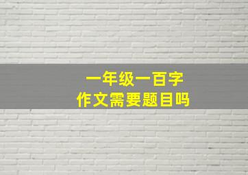 一年级一百字作文需要题目吗