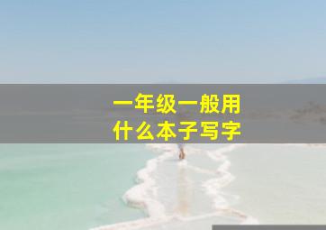 一年级一般用什么本子写字