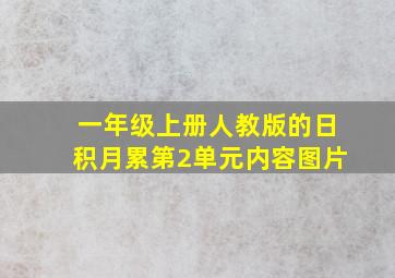 一年级上册人教版的日积月累第2单元内容图片