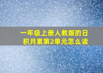 一年级上册人教版的日积月累第2单元怎么读