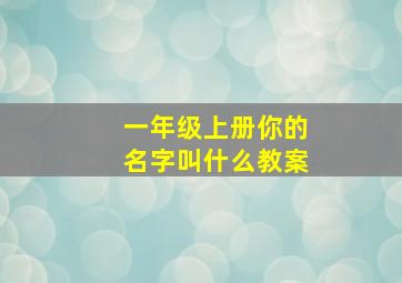 一年级上册你的名字叫什么教案