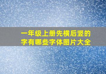 一年级上册先横后竖的字有哪些字体图片大全