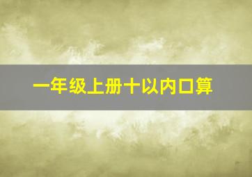 一年级上册十以内口算