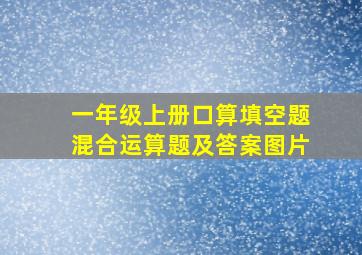 一年级上册口算填空题混合运算题及答案图片