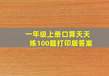 一年级上册口算天天练100题打印版答案