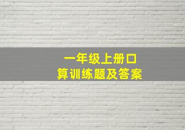 一年级上册口算训练题及答案