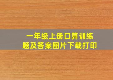 一年级上册口算训练题及答案图片下载打印