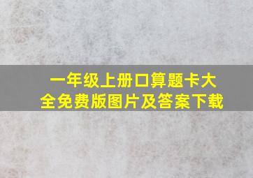 一年级上册口算题卡大全免费版图片及答案下载