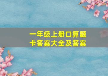 一年级上册口算题卡答案大全及答案