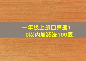 一年级上册口算题10以内加减法100题