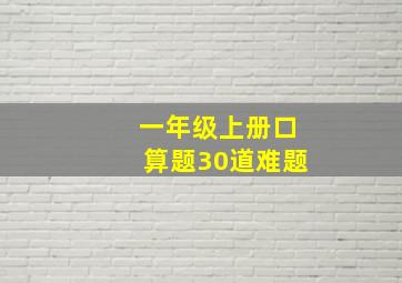 一年级上册口算题30道难题