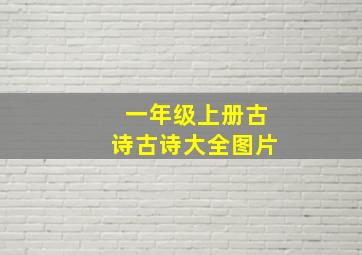 一年级上册古诗古诗大全图片