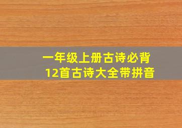 一年级上册古诗必背12首古诗大全带拼音