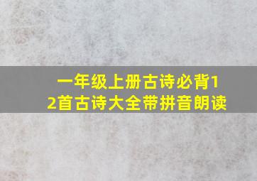 一年级上册古诗必背12首古诗大全带拼音朗读