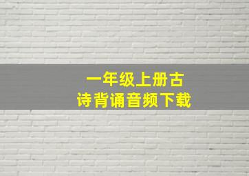 一年级上册古诗背诵音频下载