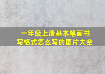 一年级上册基本笔画书写格式怎么写的图片大全