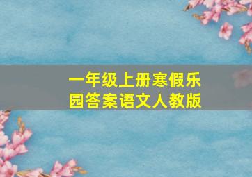 一年级上册寒假乐园答案语文人教版