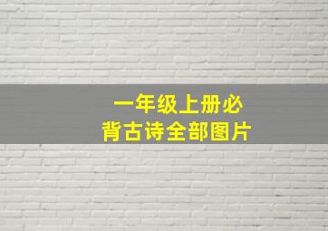 一年级上册必背古诗全部图片