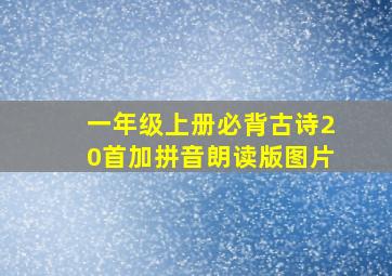 一年级上册必背古诗20首加拼音朗读版图片