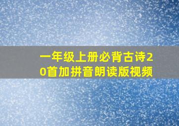 一年级上册必背古诗20首加拼音朗读版视频