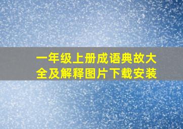 一年级上册成语典故大全及解释图片下载安装