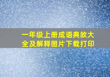 一年级上册成语典故大全及解释图片下载打印