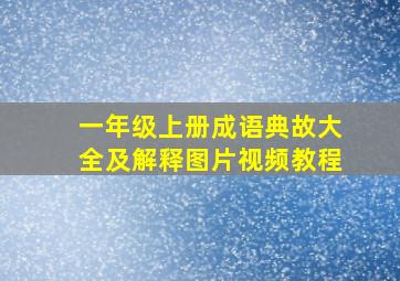 一年级上册成语典故大全及解释图片视频教程