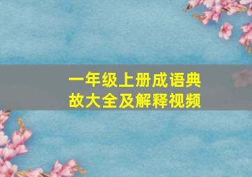 一年级上册成语典故大全及解释视频