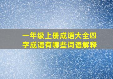 一年级上册成语大全四字成语有哪些词语解释