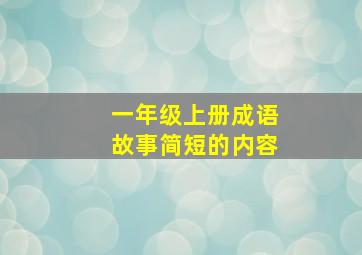 一年级上册成语故事简短的内容