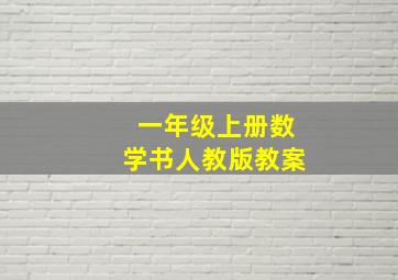 一年级上册数学书人教版教案