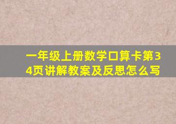 一年级上册数学口算卡第34页讲解教案及反思怎么写