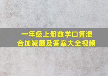 一年级上册数学口算混合加减题及答案大全视频