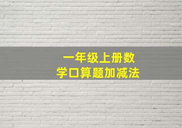 一年级上册数学口算题加减法