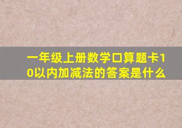 一年级上册数学口算题卡10以内加减法的答案是什么