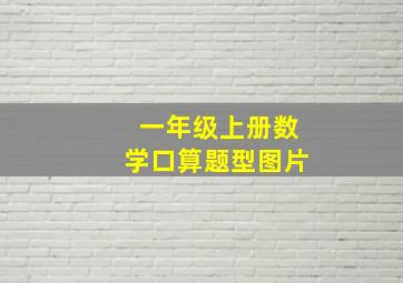 一年级上册数学口算题型图片