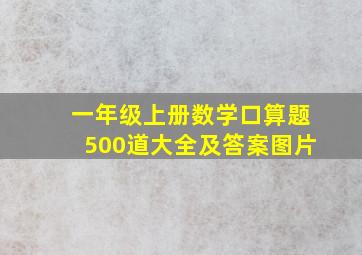 一年级上册数学口算题500道大全及答案图片