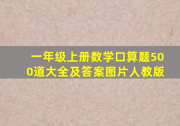 一年级上册数学口算题500道大全及答案图片人教版