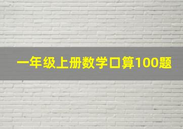 一年级上册数学口算100题