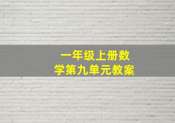 一年级上册数学第九单元教案